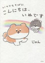 こんにちは、いぬです　〔３〕