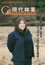 ＧＲ現代林業　２０２２　４月号