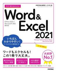 今すぐ使えるかんたんＷｏｒｄ　＆　Ｅｘｃｅｌ　２０２１