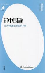 新中国論　台湾・香港と習近平体制