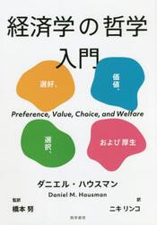 経済学の哲学入門　選好、価値、選択、および厚生