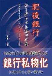 肥後銀行シークレットファイル　真実を執念で赤裸々に書いたノンフィクション劇場
