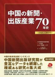 中国の新聞・出版産業７０年史　１９４９〜２０１９年