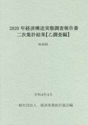 経済構造実態調査報告書二次集計結果〈乙調査編〉　２０２０年映画館
