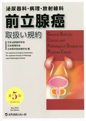 泌尿器科・病理・放射線科前立腺癌取扱い規約