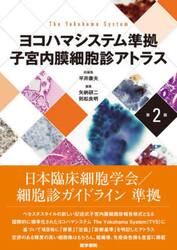ヨコハマシステム準拠子宮内膜細胞診アトラス