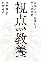 視点という教養（リベラルアーツ）　世界の見方が変わる７つの対話