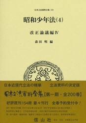 日本立法資料全集　１７３