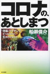 コロナの、あとしまつ　“洗脳”ワクチンで亡くなるひと、生きのびるひと