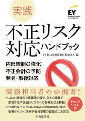 実践不正リスク対応ハンドブック　内部統制の強化、不正会計の予防・発見・事後対応