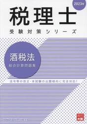 酒税法総合計算問題集　２０２３年