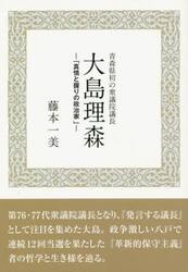 大島理森　青森県初の衆議院議長　真情と握りの政治家