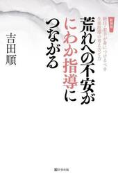 荒れへの不安がにわか指導につながる　新任・若手が身につけるべき生徒指導の考え方と力　新装版