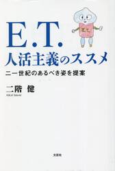 Ｅ．Ｔ．人活主義のススメ　二一世紀のあるべき姿を提案
