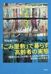 「ごみ屋敷」で暮らす高齢者の実態　「重度のためこみ状態にある住宅」の要因から居住者への支援まで