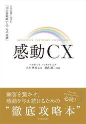 感動ＣＸ　日本企業に向けた「１０の新戦略」と「７つの道標」