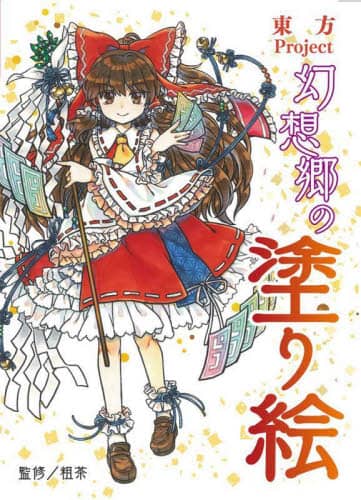 Book Search 検索結果 |東方Project| 株式会社 未来屋書店 店頭