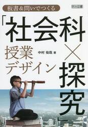 板書＆問いでつくる「社会科×探究」授業デザイン
