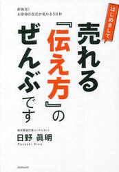 はじめまして売れる『伝え方』のぜんぶです　新発見！お客様の反応が変わる５８秒
