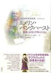 女性参政権運動家（サフラジェット）エメリン・パンクハースト　弱者と女性と平等のために