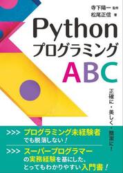 ＰｙｔｈｏｎプログラミングＡＢＣ　正確に・美しく・簡潔に！