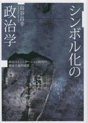 シンボル化の政治学　政治コミュニケーション研究の構成主義的展開