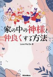 家の中の神様と仲良くする方法
