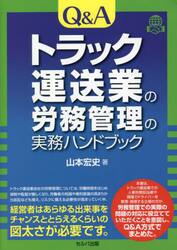 Ｑ＆Ａトラック運送業の労務管理の実務ハンドブック
