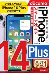 ゼロからはじめるｉＰｈｏｎｅ　１４　Ｐｌｕｓスマートガイド〈ドコモ完全対応版〉