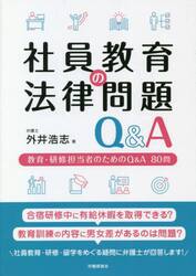 社員教育の法律問題Ｑ＆Ａ　教育・研修担当者のためのＱ＆Ａ８０問