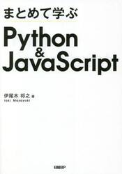 まとめて学ぶＰｙｔｈｏｎ　＆　ＪａｖａＳｃｒｉｐｔ