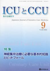 ＩＣＵとＣＣＵ　集中治療医学　Ｖｏｌ．４６Ｎｏ．９（２０２２−９）