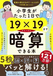 小学生がたった１日で１９×１９までかんぺきに暗算できる本