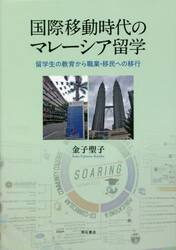 国際移動時代のマレーシア留学　留学生の教育から職業・移民への移行