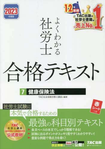 社労士 合格テキスト よくわかる社労士合格テキスト 2023年度版7/TAC株式会社