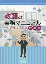教頭の実務マニュアル　ツジカワ先生の仕事術