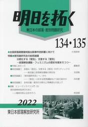 明日を拓く　東日本の部落・差別問題研究　第１３４・１３５号
