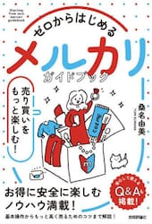 ゼロからはじめるメルカリガイドブック　売り買いをもっと楽しむ！