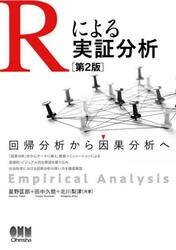 Ｒによる実証分析　回帰分析から因果分析へ