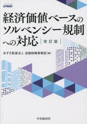 経済価値ベースのソルベンシー規制への対応   /中央経済社/あずさ監査法人金融統轄事業部（単行本） 経済価値ベースのソルベンシー規制への対応/あずさ監査法人金融