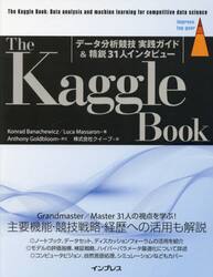 Ｔｈｅ　Ｋａｇｇｌｅ　Ｂｏｏｋ　データ分析競技実践ガイド＆精鋭３１人インタビュー