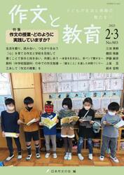 作文と教育　Ｎｏ．９０３（２０２３年２・３月号）