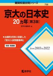京大の日本史２０カ年