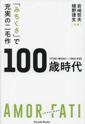 「みちくさ」で充実の二毛作１００歳時代