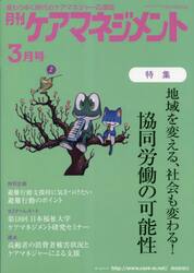 月刊ケアマネジメント　変わりゆく時代のケアマネジャー応援誌　第３４巻第３号（２０２３−３）