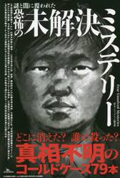 謎と闇に覆われた恐怖の未解決ミステリー