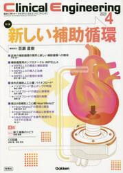 クリニカルエンジニアリング　臨床工学ジャーナル　Ｖｏｌ．３４Ｎｏ．４（２０２３−４月号）