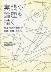 実践の論理を描く　相互行為のなかの知識・身体・こころ