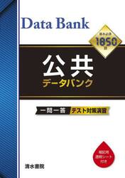 公共データバンク　一問一答テスト対策演習