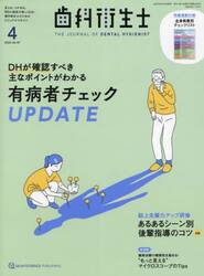 歯科衛生士　ｖｏｌ．４７（２０２３−４）